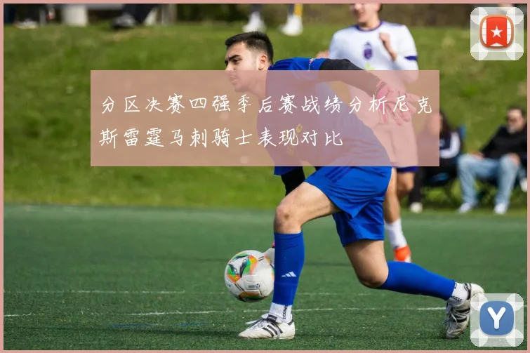 分区决赛四强季后赛战绩分析尼克斯雷霆马刺骑士表现对比