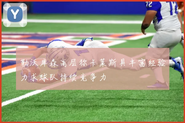 勒沃库森高层称卡莱斯具丰富经验力求球队持续竞争力