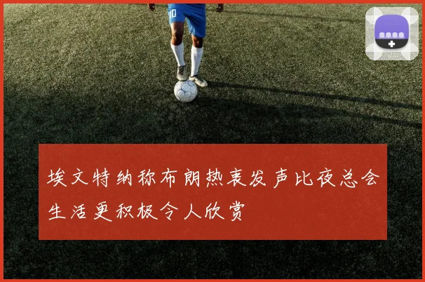 埃文特纳称布朗热衷发声比夜总会生活更积极令人欣赏