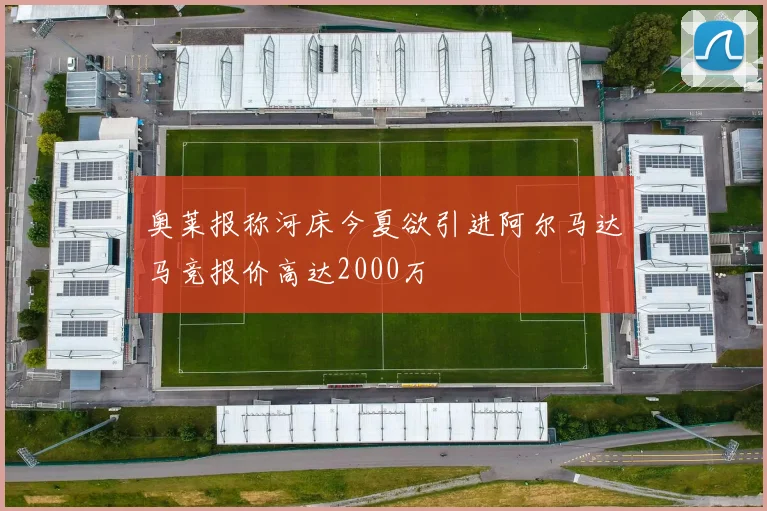 奥莱报称河床今夏欲引进阿尔马达马竞报价高达2000万